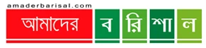 আমাদের বরিশাল Amader Barisal logo